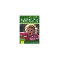 В. В. Васильев "Большая книга детских болезней. Настольная книга родителей. Все о здоровом ребенке"