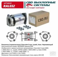 Пламегаситель Chevrolet Cruze, Lacetti, Aveo (96536995) CBD