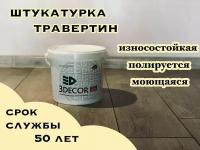 Декоративная штукатурка 3DECOR, OldMramor(Травертин), 1кг