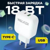 СЗУ USB-С 3,0А WALKER WH-37 18W (USB, TYPE-C, Quick Charge 3.0, Power Delivery) белый