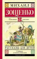 Рассказы для детей (Зощенко М. М.)