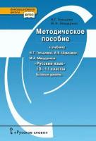 Гольцова Н. Г. Методическое пособие к учебнику Н. Г. Гольцовой, И. В. Шамшина, М. А. Мищериной «Русский язык».10-11 кл Базовый уровень. Инновационная школа