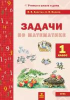 Хвостин В. В, Волков А. В. Задачи по математике. 1 класс