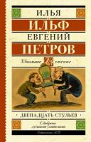 Двенадцать стульев (Ильф И. А, Петров Е. П.)