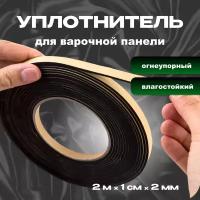 Уплотнитель для варочной панели 2 метра, универсальный уплотнитель, Hansa, Bosch, Indesit, Ariston, Electrolux