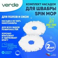 Насадка из микрофибры Spin Mop 2 штуки