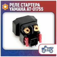 Реле стартера Yamaha AT-01755