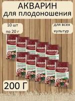 Акварин для плодоношения, в комплекте 10 упаковок 20 г