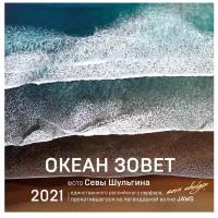 Календарь перекидной настенный на 2021 год "Океан зовет"