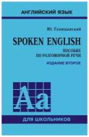 Голицынский Ю.Б. "Spoken English. Пособие по разговорной речи" газетная
