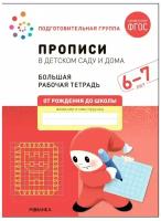 Большая рабочая тетрадь. Прописи в детском саду и дома. 6-7 лет. ФГОС