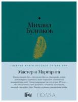 Булгаков М. А. "Мастер и Маргарита"