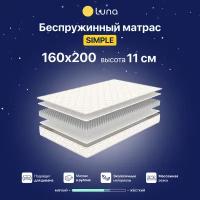 Матрас ортопедический Luna Simple беспружинный, двухсторонний, гипоаллергенный, анатомический, 160х200 см, высота 11 см