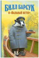 Билл Барсук и "Вольный ветер" / 1-я книга серии "Приключения Билла Барсука" / иллюстрации Дорис Лехер | BB (Дeнис Уоткинс-Питчфорд)