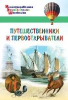 Орехов А. А. Путешественники и первооткрыватели. Иллюстрированная энциклопедия школьника