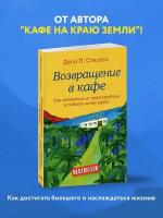 Стрелеки Джон. Возвращение в кафе. Как избавиться от груза проблем и поймать волну удачи