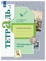 Ефросинина Л.А., Долгих М.В. Литературное чтение 4 класс Рабочая тетрадь №1. Часть 1-я (Вентана-Граф)