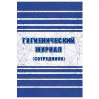 Журнал гигиенический сотрудники Attache СанПиН 2.3/2.4.3590-20, 2 шт