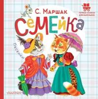 Семейка. Песенки. Маршак С. Я