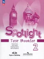 Быкова Н. и др. Быкова Английский в фокусе (Spotlight). 2 класс. Контрольные задания