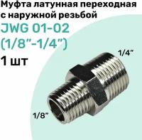 Муфта латунная переходная с наружной резьбой JWG 01-02 (R1/8" - R1/4"), NBPT