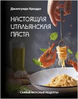 Настоящая итальянская паста: самые вкусные рецепты Бреддо Джангуидо