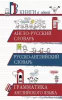 Англо-русский. Русско-английский словарь. Грамматика английского языка: 3 книги в одной