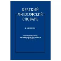 Под ред. Алексеева А. П. "Краткий философский словарь. 2-е издание"