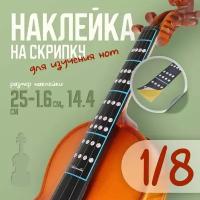 Наклейка для изучения нот на скрипке 1/8