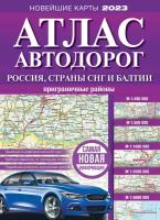Атлас автодорог России стран СНГ и Балтии 2023 (приграничные районы) мяг.(76)