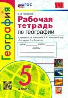 Вера николина: география. 5 класс. рабочая тетрадь с комплектом контурных карт. к учебнику а. и. алексеева и др. фгос