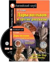 О. Генри. Дары волхвов и другие рассказы. Домашнее чтение (комплект с MP3) (+ CD-ROM). Английский клуб / Pre-Intermediate