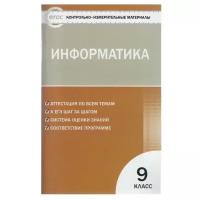 Масленикова О.Н. "Контрольно-измерительные материалы. Информатика. 9 класс"