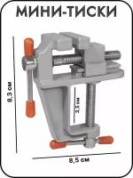 Мини-тиски настольные алюминиевые, винтовой зажим