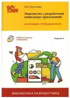 Знакомство с разработкой мобильных приложений на платформе 1С:Предприятие 8 (3 издание)