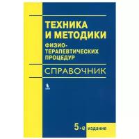 Боголюбов В. М. "Техника и методики физиотерапевтических процедур"