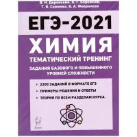 Доронькин В.Н., Бережная А.Г., Сажнева Т.В. "ЕГЭ-2021. Химия. Тематический тренинг. Задания базового и повышенного уровней сложности"