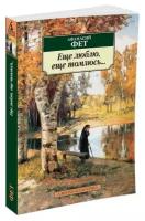 Книга Еще люблю, еще томлюсь