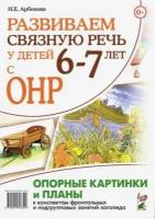 нелли арбекова: развиваем связную речь у детей 6–7 лет с онр. опорные картинки и планы к конспектам занятий логопеда