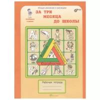 Холодова О. Развитие познавательных способностей. За 3 месяца до школы. Рабочая тетрадь. Готовимся к школе. ФГОС. Юным умникам и умницам. Готовимся к школе