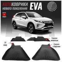 Автомобильные коврики ЕВА (EVA) 3D с бортами для Mitsubishi Eclipse Cross / Митсубиши Эклипс Кросс (2017-настоящее время)