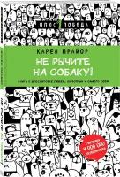 Прайор К. Не рычите на собаку! Книга о дрессировке людей, животных и самого себя (новое оформление)