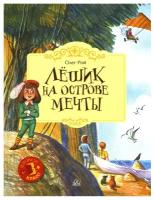 Лешик на Острове Мечты: сказочная повесть. Рой О. Ю. Детская и юношеская книга