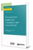 Психология развития и возрастная психология