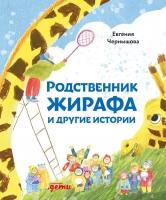 Евгения Чернышова "Родственник жирафа и другие истории (электронная книга)"