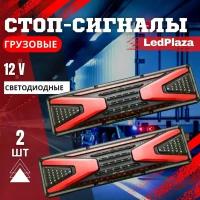 Светодиодный стоп-сигнал для прицепа грузовика LED 12V 2 шт