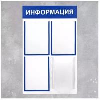 Информационный стенд "Информация" 4 кармана (3 плоских А4, 1 объёмный А4), цвет синий 4352391