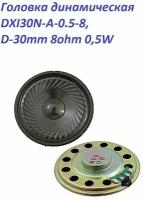 Головка динамическая DXI30N-A-0.5-8, D-30mm 8ohm 0,5W