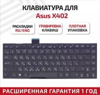 Клавиатура (keyboard) 0KNB0-4107RU00 для ноутбука Asus F402, Asus F402C, Asus F402CA, Asus X402, Asus X402C, Asus X402CA, черная