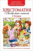 Барто А. Л. Хрестоматия. 1-4 классы. Хрестоматии для внеклассного чтения